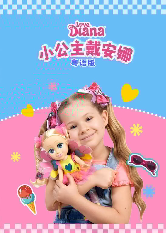 小公主戴安娜粤语版