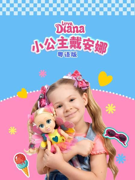 小公主戴安娜 粤语版