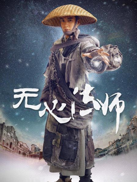 无心法师