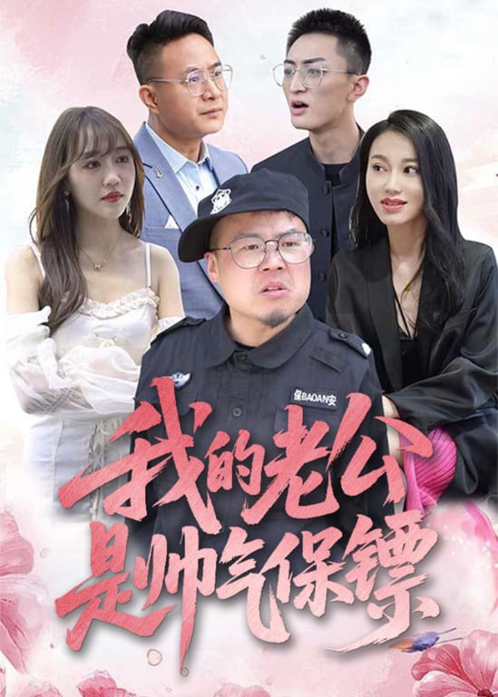 我的老公是帅气保镖