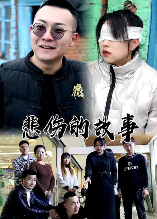 悲伤的故事