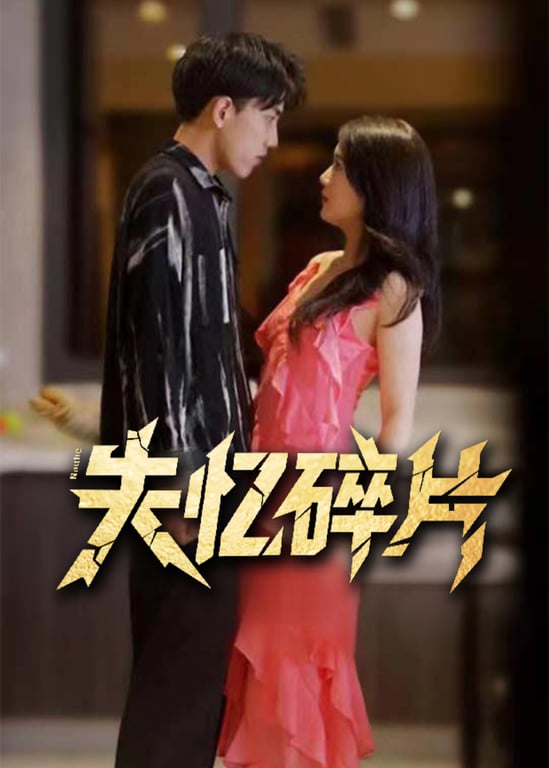 失忆碎片