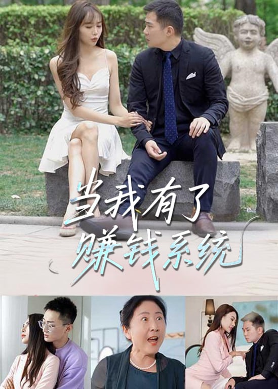 当我有了赚钱系统