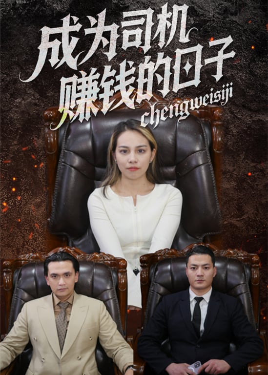 成为司机赚钱的日子