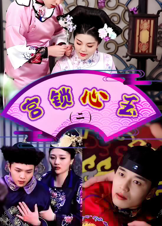 宫锁心玉第二部