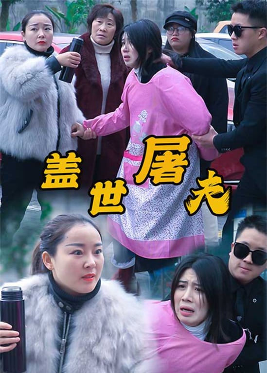 盖世屠夫