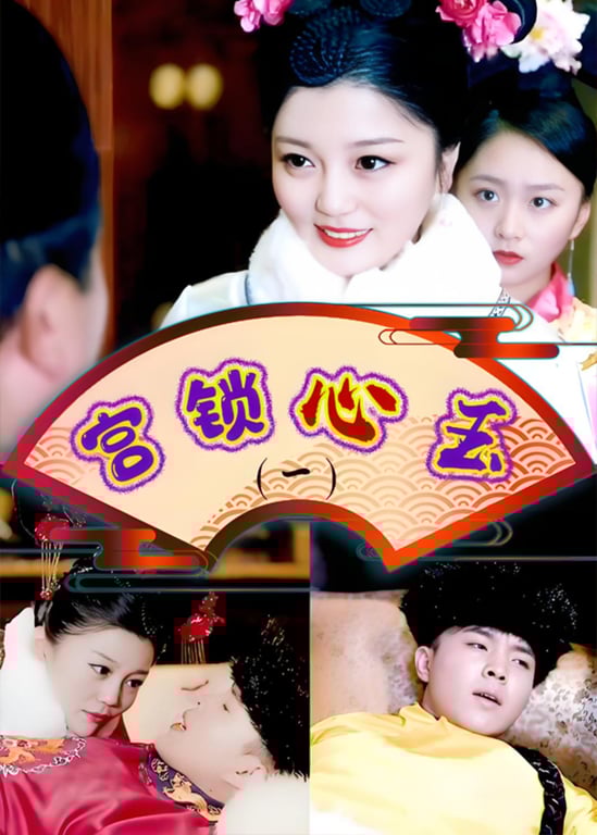 宫锁心玉第一部