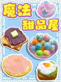 魔法甜品屋