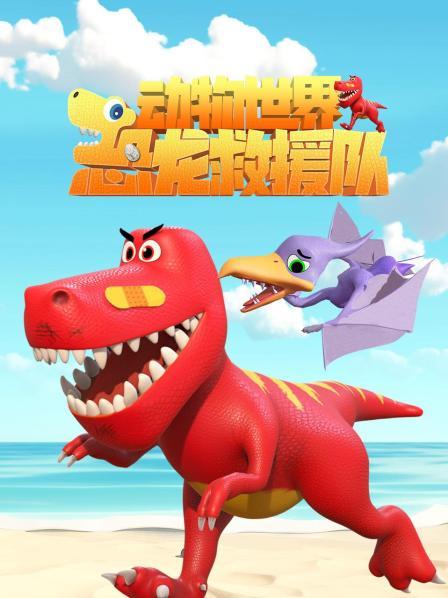 动物世界之恐龙救援队