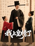 我上皇榜了