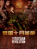 俄国十月革命