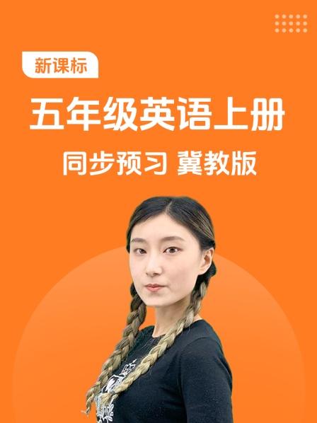 新课标五年级英语上册同步预习冀教版