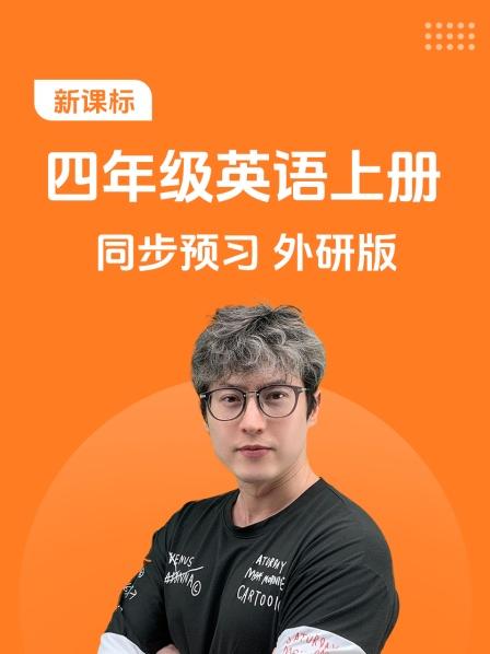 新课标四年级英语上册同步预习外研版