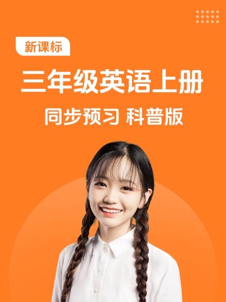 新课标三年级英语上册同步预习科普版