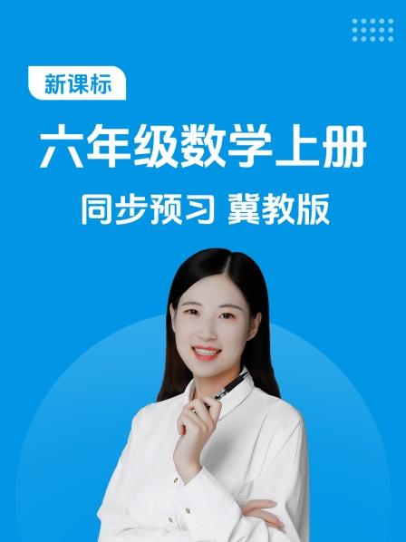 新课标六年级数学上册同步预习冀教版