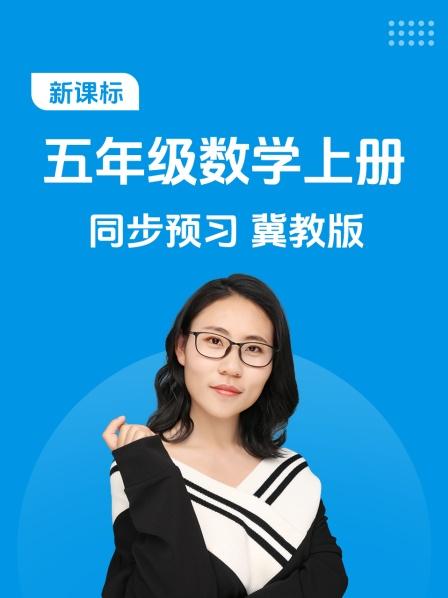 新课标五年级数学上册同步预习冀教版