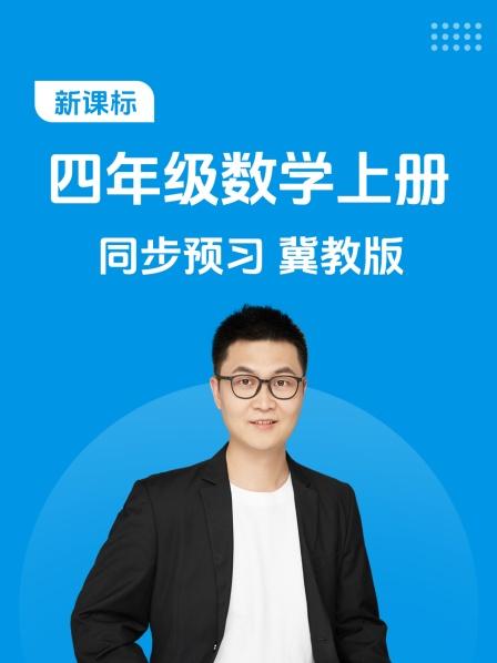 新课标四年级数学上册同步预习冀教版