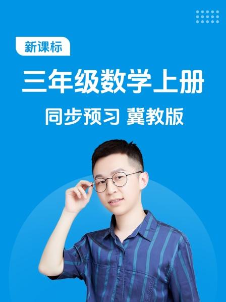 新课标三年级数学上册同步预习冀教版