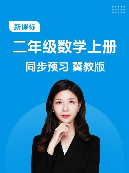 新课标二年级数学上册同步预习冀教版