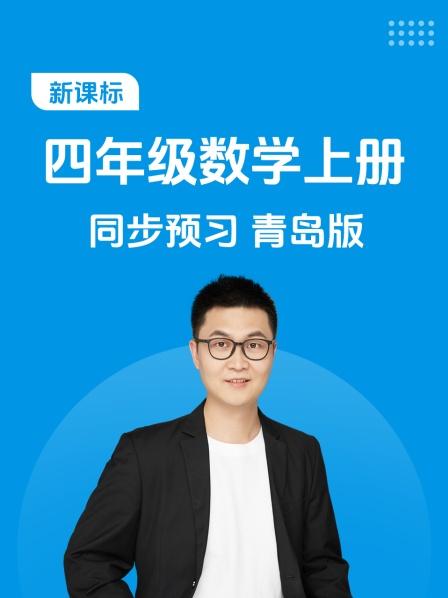 新课标四年级数学上册同步预习青岛版