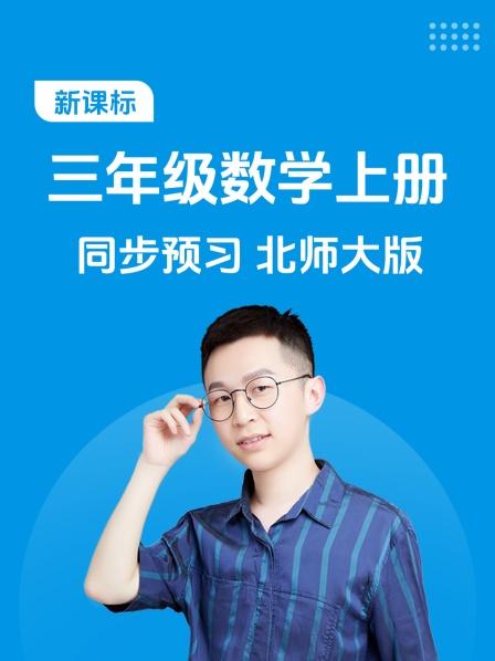 新课标三年级数学上册同步预习北师大版