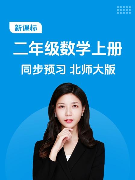 新课标二年级数学上册同步预习北师大版