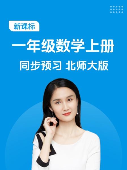 新课标一年级数学上册同步预习北师大版