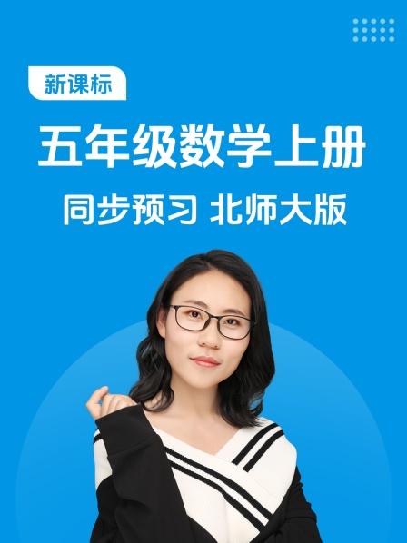 新课标五年级数学上册同步预习北师大版