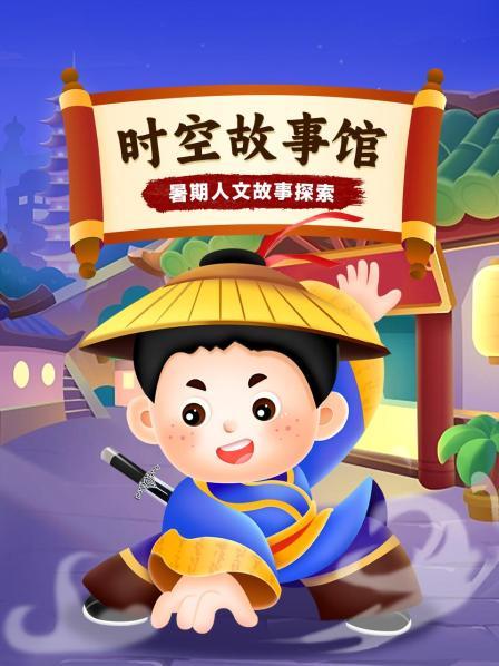 时空故事馆：暑期人文故事探索