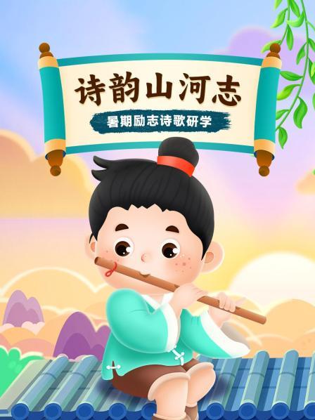 诗韵山河志：暑期励志诗歌研学