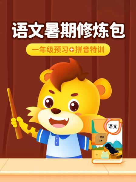 语文暑期修炼包：一年级预习+拼音特训