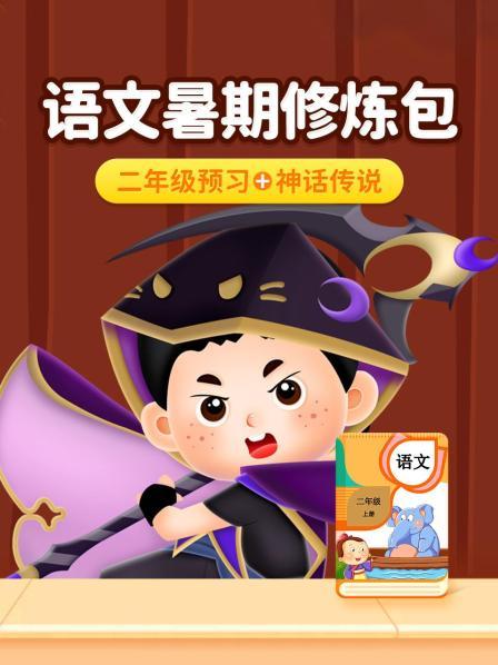 语文暑期修炼包：二年级预习+神话传说