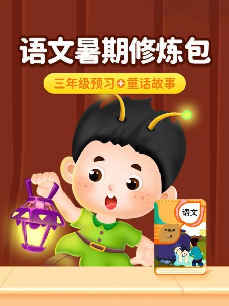 语文暑期修炼包：三年级预习+童话故事