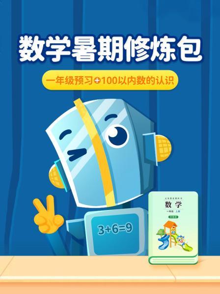 数学暑期修炼包：一年级预习+100以内数的认识
