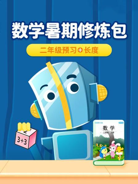 数学暑期修炼包：二年级预习+长度