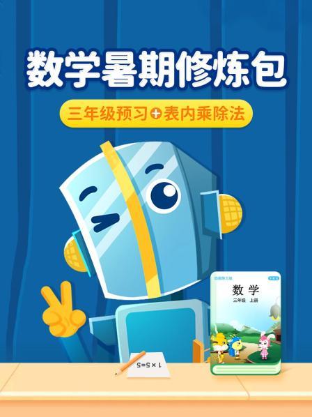 数学暑期修炼包：三年级预习+表内乘除法