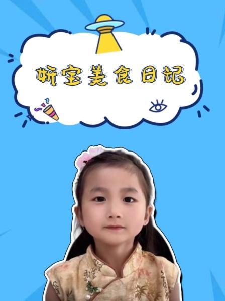 妍宝美食日记