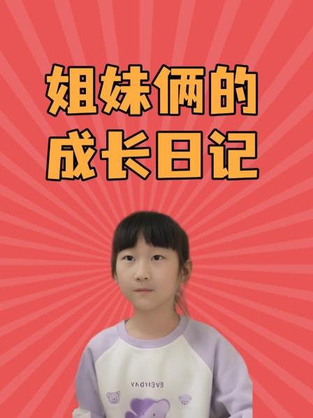 姐妹俩的成长日记