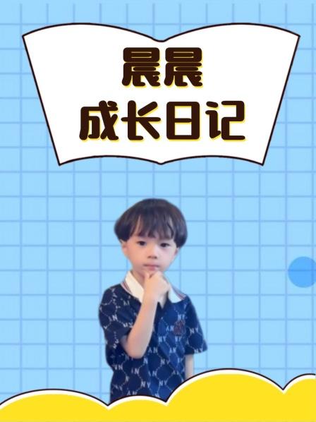 晨晨成长日记