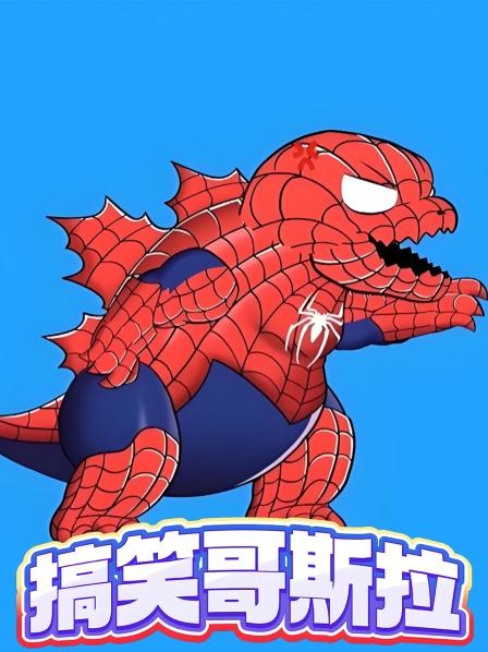 搞笑哥斯拉