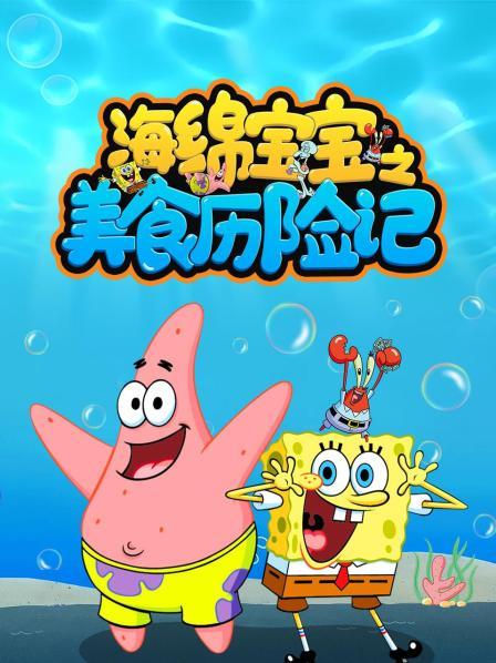 海绵宝宝之美食历险记