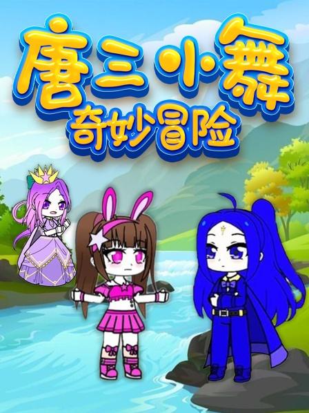 唐三小舞奇妙冒险