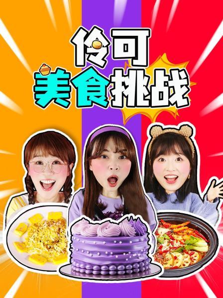 伶可美食挑战