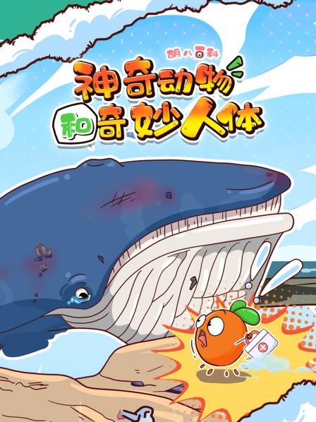 胡八百科：神奇动物和奇妙人体