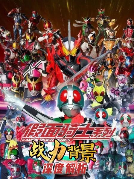 假面骑士战力及背景深度解读