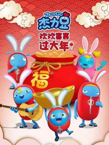 杰力豆欢欢喜喜过大年