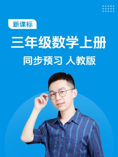 新课标三年级数学上册同步预习人教版