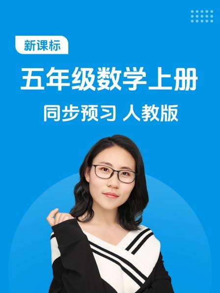 新课标五年级数学上册同步预习人教版