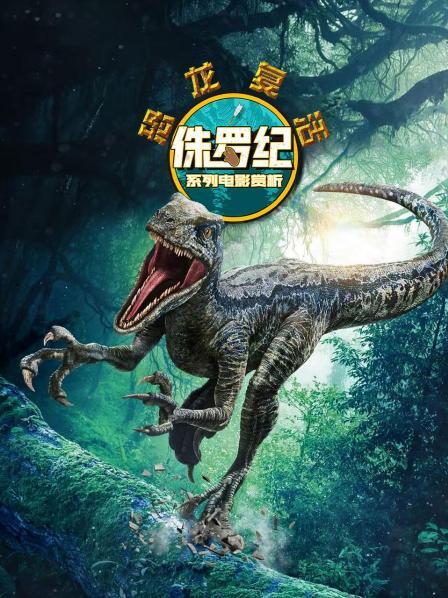 恐龙复活：侏罗纪系列电影赏析