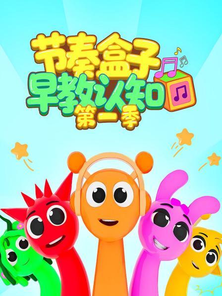 节奏盒子早教认知 第一季